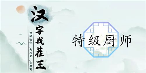汉字找茬王的特级厨师关卡如何通关？汉字找茬王特级厨师通关攻略