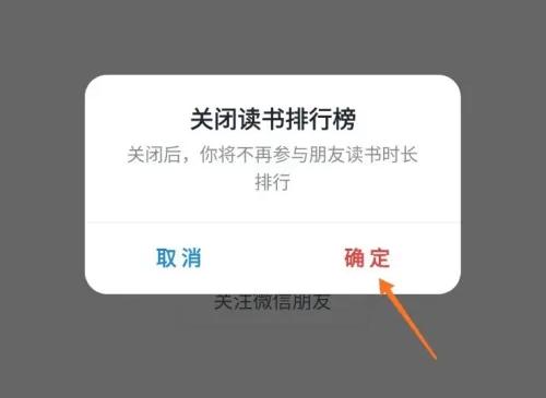 微信读书如何关闭排行榜？微信读书关闭排行榜方法步骤