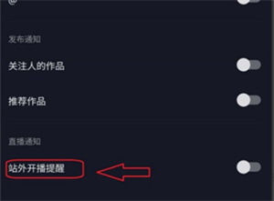 抖音极速版如何关闭开播提醒？抖音极速版关闭开播提醒教程分享