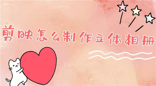 剪映人物3d立体效果怎么弄？剪映人物3d立体效果使用方法