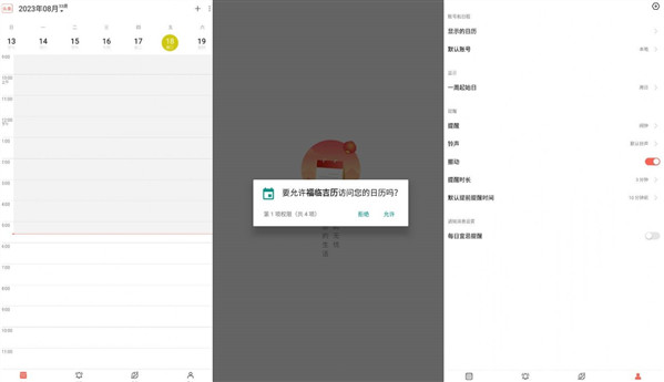 福临吉历最新版：一款不错的日历软件