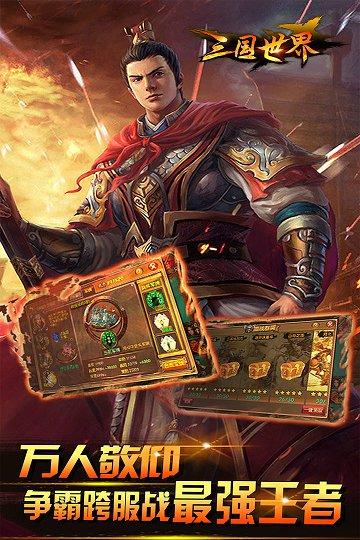 三国世界无限资源破解版：一款有趣的角色扮演手游