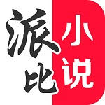 免费派比小说下载安装