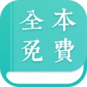 全本免费小说免费破解版